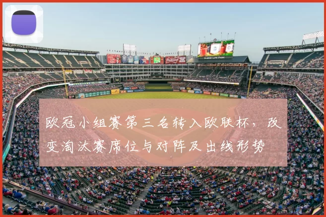 欧冠小组赛第三名转入欧联杯，改变淘汰赛席位与对阵及出线形势