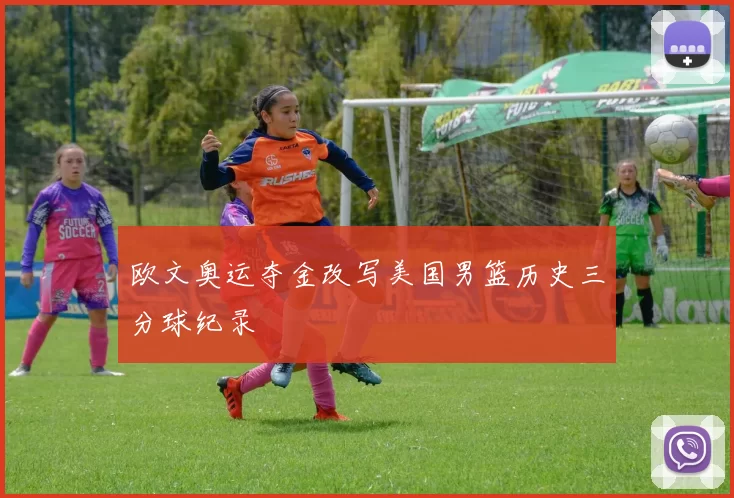 欧文奥运夺金改写美国男篮历史三分球纪录