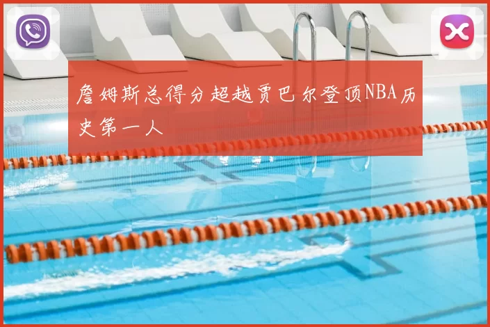 詹姆斯总得分超越贾巴尔登顶NBA历史第一人